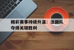 IM体育下载-法国队赢