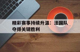 IM体育下载-法国队赢