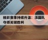 法国队赢