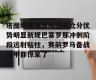 电子竞技平台博彩-巴塞罗那胜布雷斯特