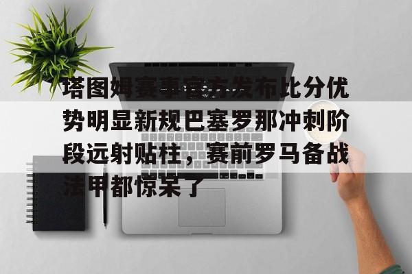 巴塞罗那胜布雷斯特